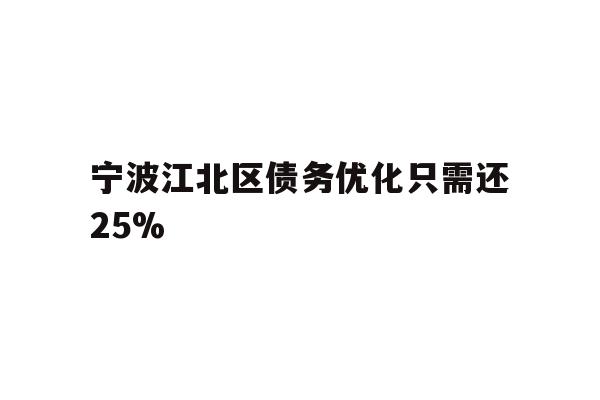 详细阅读:宁波江北区债务优化只需还25% 宁波江北区债务优化只需还25%