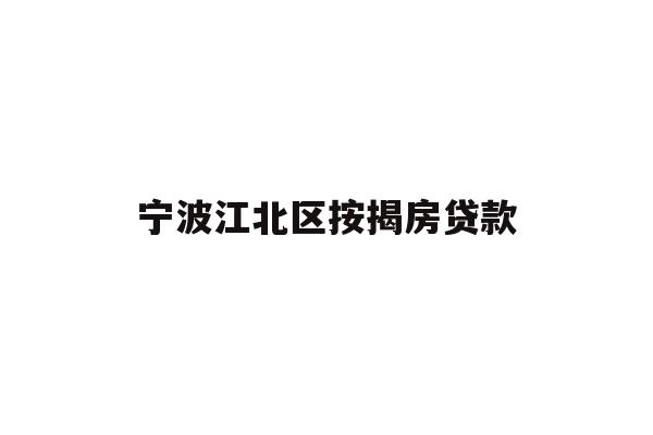 宁波江北区按揭房贷款
