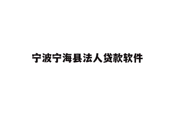 详细阅读:宁波宁海县法人贷款软件 宁波宁海县法人贷款软件