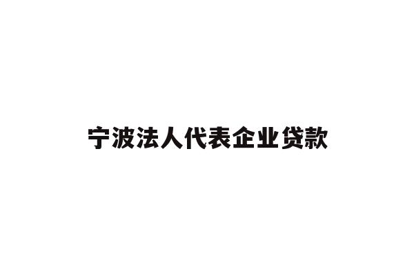 详细阅读:宁波法人代表企业贷款 宁波法人代表企业贷款