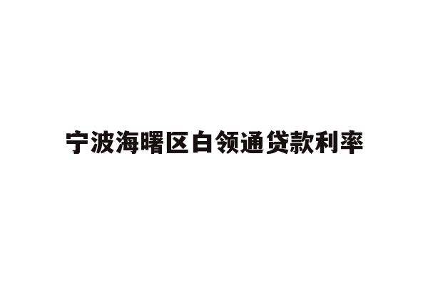 宁波海曙区白领通贷款利率