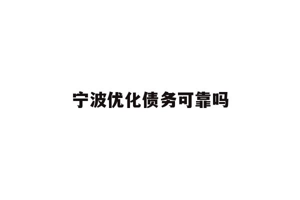宁波优化债务可靠吗