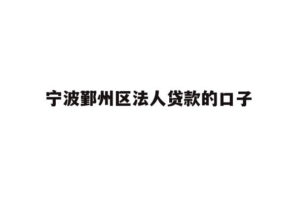 宁波鄞州区法人贷款的口子