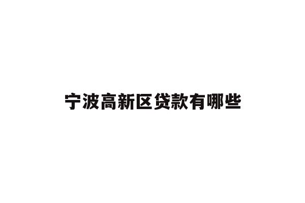 宁波高新区贷款有哪些