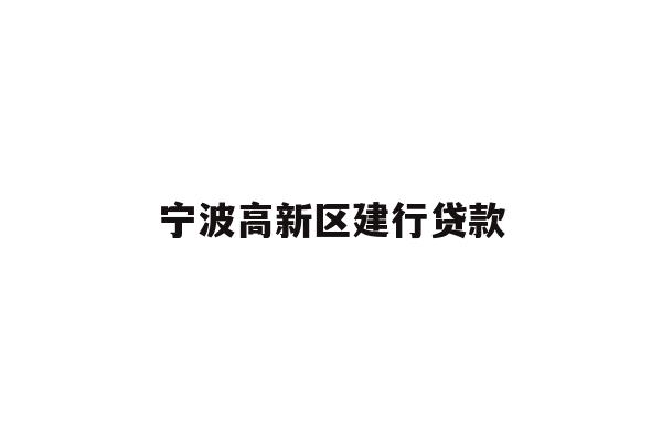 宁波高新区建行贷款