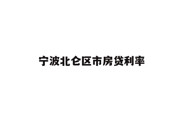 宁波北仑区市房贷利率