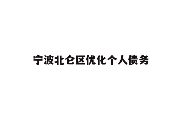 详细阅读:宁波北仑区优化个人债务 宁波北仑区优化个人债务