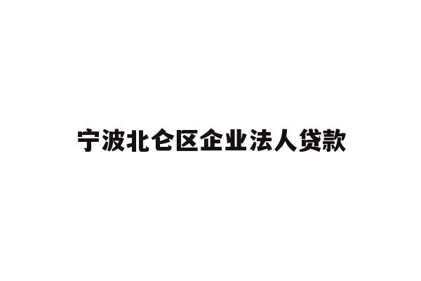 详细阅读:宁波北仑区企业法人贷款 宁波北仑区企业法人贷款