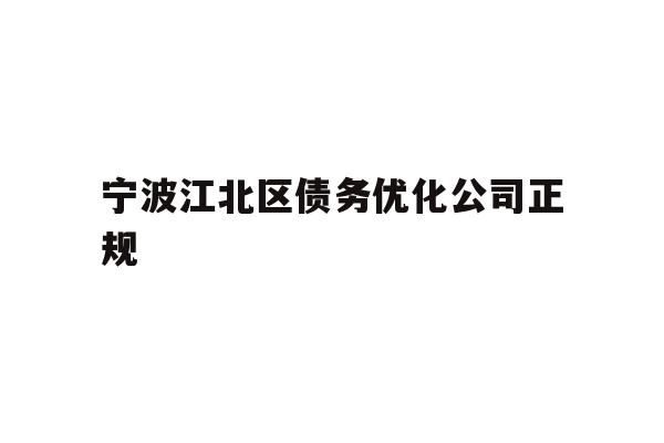详细阅读:宁波江北区债务优化公司正规 宁波江北区债务优化公司正规