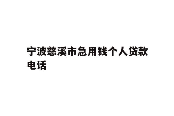 详细阅读:宁波慈溪市急用钱个人贷款电话 宁波慈溪市急用钱个人贷款电话