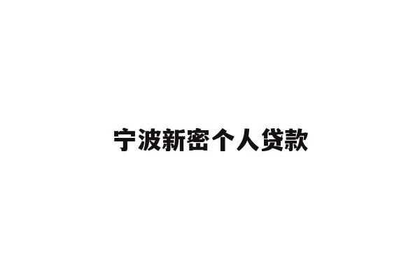 详细阅读:宁波新密个人贷款 宁波新密个人贷款