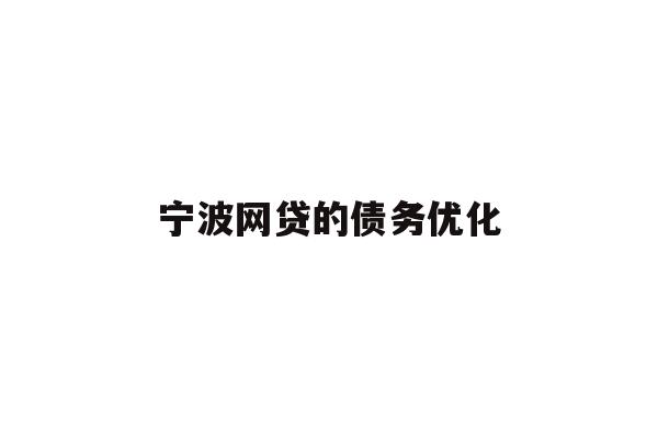 详细阅读:宁波网贷的债务优化 宁波网贷的债务优化