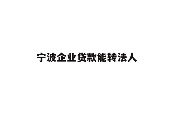 详细阅读:宁波企业贷款能转法人 宁波企业贷款能转法人