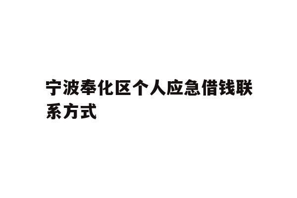 详细阅读:宁波奉化区个人应急借钱联系方式 宁波奉化区个人应急借钱联系方式