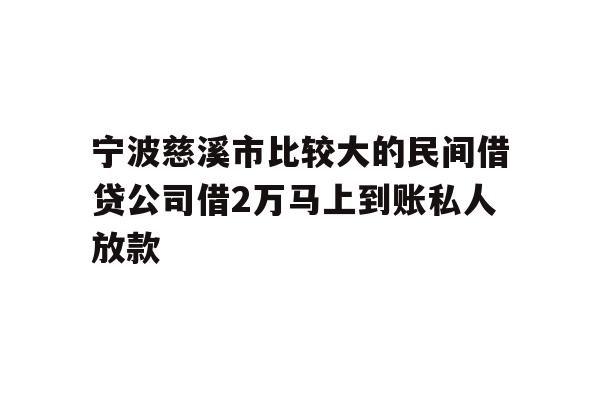 详细阅读:宁波慈溪市比较大的民间借贷公司借2万马上到账私人放款 宁波慈溪市比较大的民间借贷公司借2万马上到账私人放款