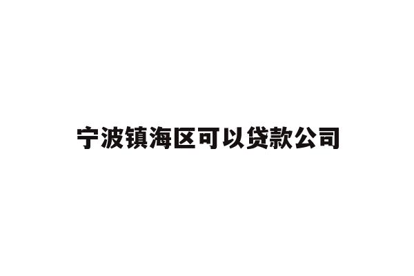 详细阅读:宁波镇海区可以贷款公司 宁波镇海区可以贷款公司