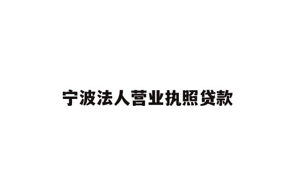 详细阅读:宁波法人营业执照贷款 宁波法人营业执照贷款