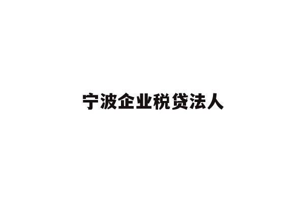 详细阅读:宁波企业税贷法人 宁波企业税贷法人