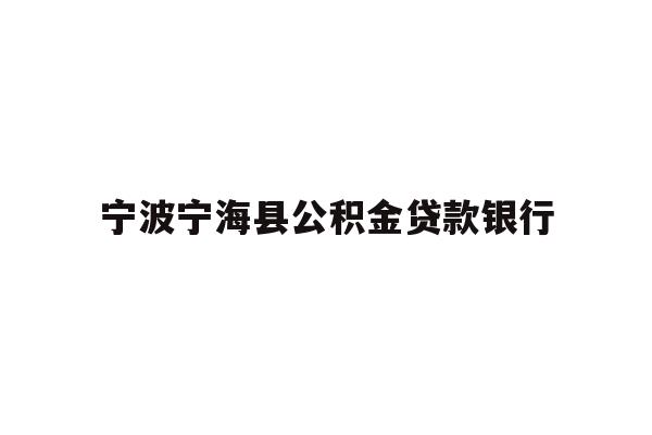 详细阅读:宁波宁海县公积金贷款银行 宁波宁海县公积金贷款银行