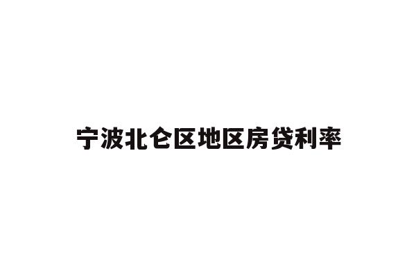 详细阅读:宁波北仑区地区房贷利率 宁波北仑区地区房贷利率