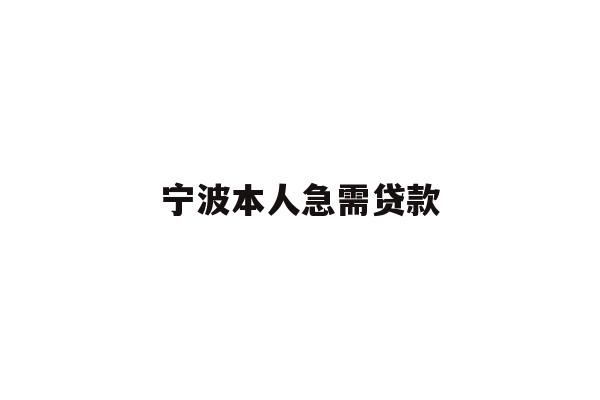 详细阅读:宁波本人急需贷款 宁波本人急需贷款