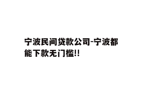 详细阅读:宁波民间贷款公司-宁波都能下款无门槛!! 宁波民间贷款公司-宁波都能下款无门槛!!