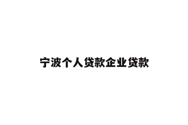 详细阅读:宁波个人贷款企业贷款 宁波个人贷款企业贷款