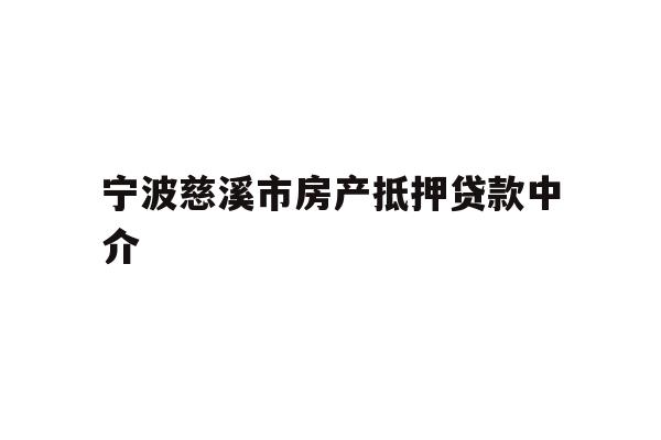 详细阅读:宁波慈溪市房产抵押贷款中介 宁波慈溪市房产抵押贷款中介