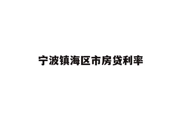 详细阅读:宁波镇海区市房贷利率 宁波镇海区市房贷利率