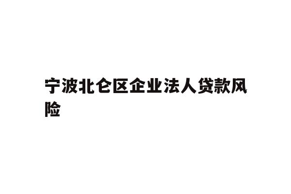 详细阅读:宁波北仑区企业法人贷款风险 宁波北仑区企业法人贷款风险