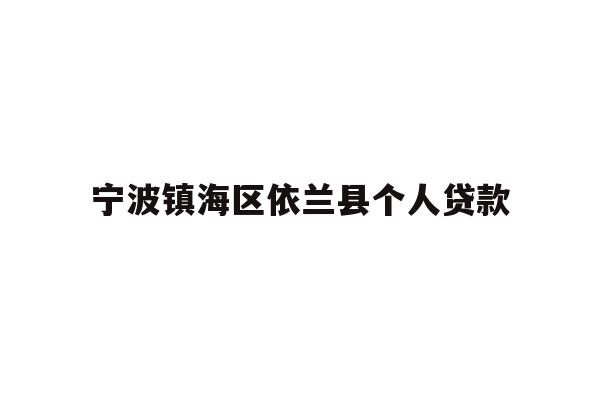 宁波镇海区依兰县个人贷款