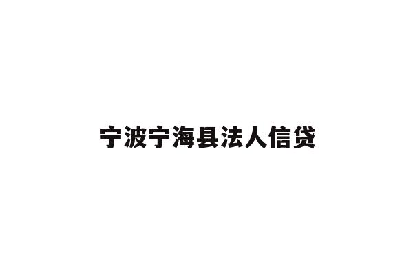 详细阅读:宁波宁海县法人信贷 宁波宁海县法人信贷