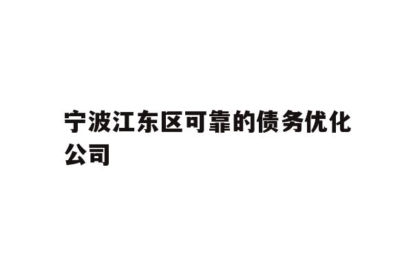 详细阅读:宁波江东区可靠的债务优化公司 宁波江东区可靠的债务优化公司
