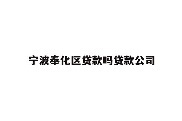 详细阅读:宁波奉化区贷款吗贷款公司 宁波奉化区贷款吗贷款公司