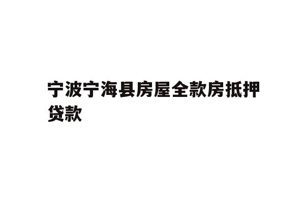 宁波宁海县房屋全款房抵押贷款