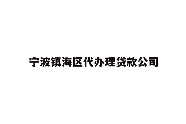 详细阅读:宁波镇海区代办理贷款公司 宁波镇海区代办理贷款公司