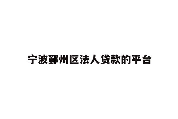 宁波鄞州区法人贷款的平台