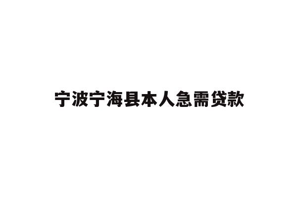 详细阅读:宁波宁海县本人急需贷款 宁波宁海县本人急需贷款