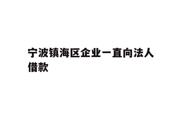 详细阅读:宁波镇海区企业一直向法人借款 宁波镇海区企业一直向法人借款
