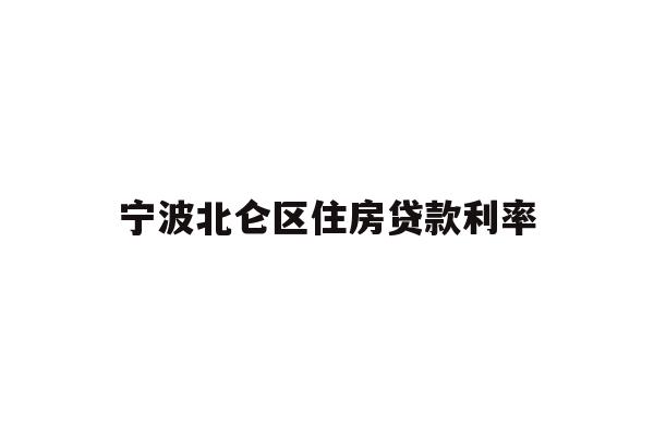 详细阅读:宁波北仑区住房贷款利率 宁波北仑区住房贷款利率