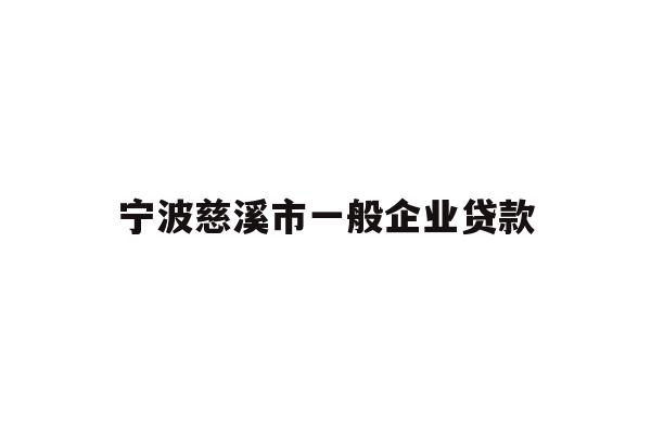 详细阅读:宁波慈溪市一般企业贷款 宁波慈溪市一般企业贷款