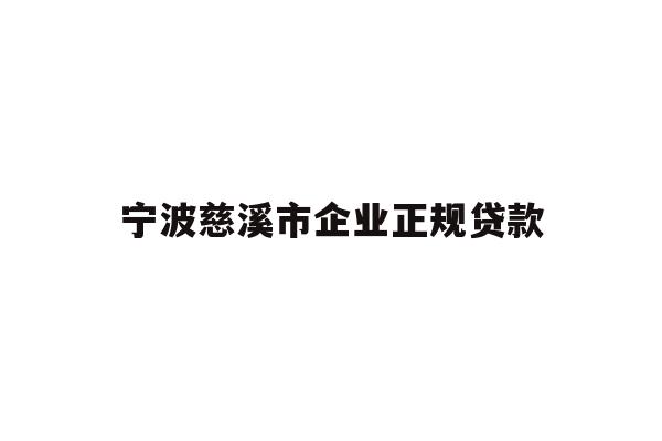 详细阅读:宁波慈溪市企业正规贷款 宁波慈溪市企业正规贷款