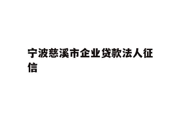 详细阅读:宁波慈溪市企业贷款法人征信 宁波慈溪市企业贷款法人征信