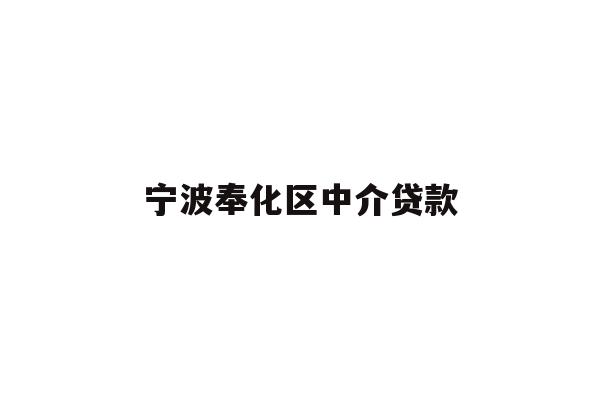 宁波奉化区中介贷款
