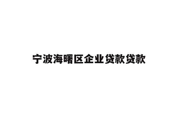详细阅读:宁波海曙区企业贷款贷款 宁波海曙区企业贷款贷款