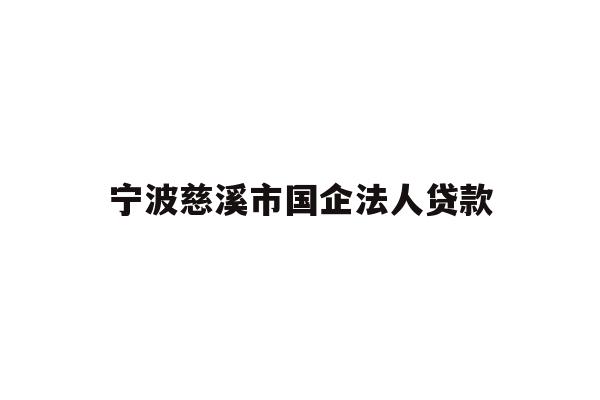 详细阅读:宁波慈溪市国企法人贷款 宁波慈溪市国企法人贷款
