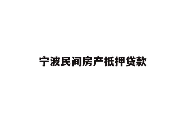 详细阅读:宁波民间房产抵押贷款 宁波民间房产抵押贷款