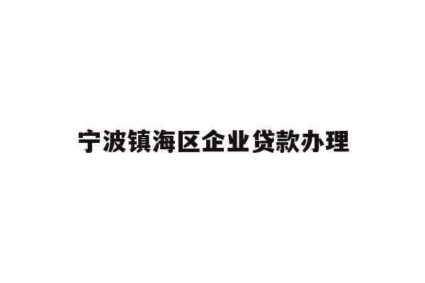 详细阅读:宁波镇海区企业贷款办理 宁波镇海区企业贷款办理