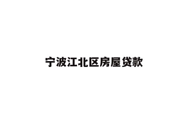 详细阅读:宁波江北区房屋贷款 宁波江北区房屋贷款