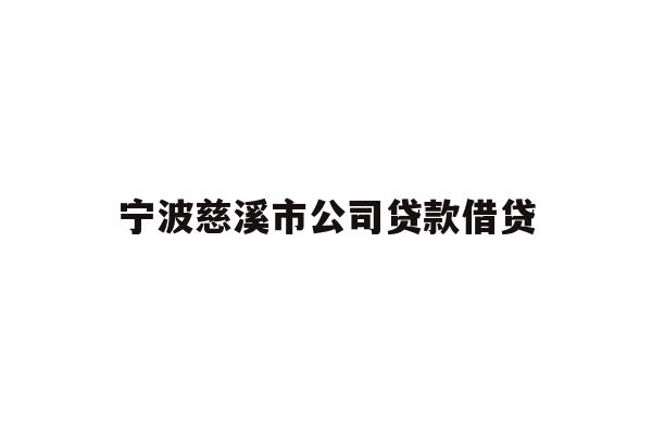 宁波慈溪市公司贷款借贷
